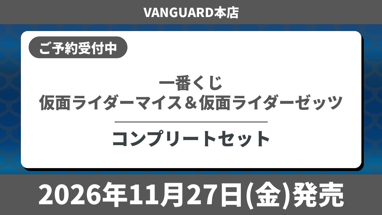 【コンプリートセット】一番くじ 仮面ライダーマイス＆仮面ライダーゼッツ 2026年11月27日(金)より順次発売予定