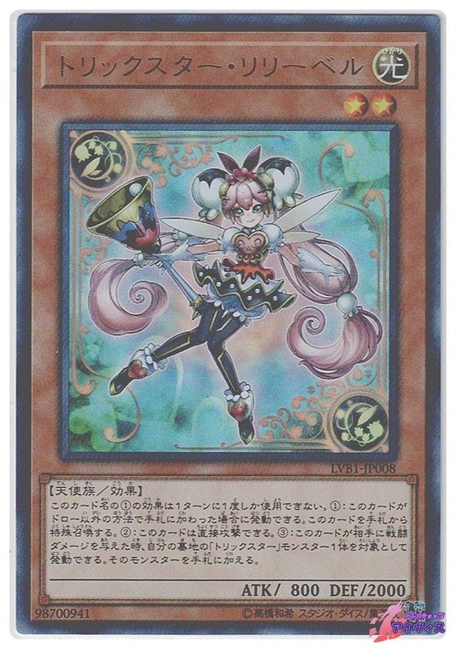 トリックスター・リリーベル　[ウルトラ] [ランクC] [LVB1-JP008] [遊戯王]
