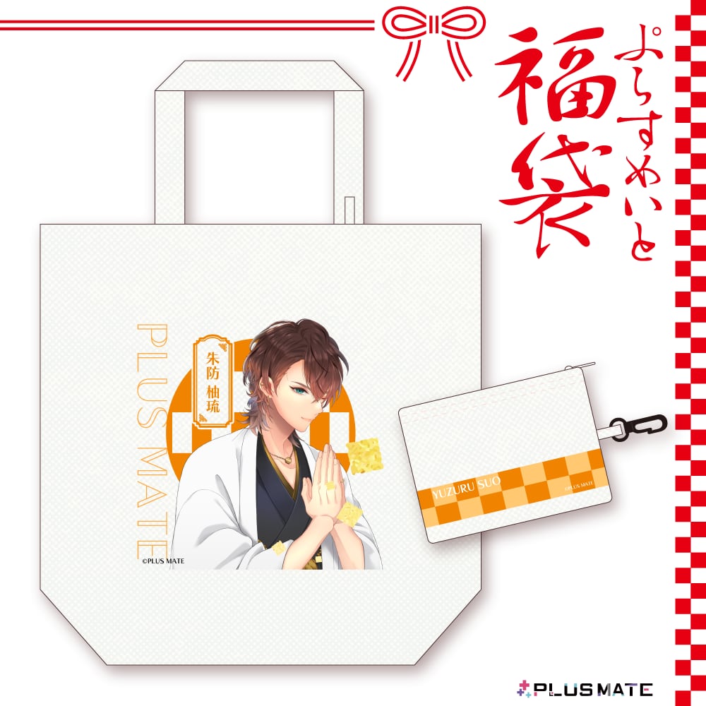 PLUSMATE 福袋2026【朱防】