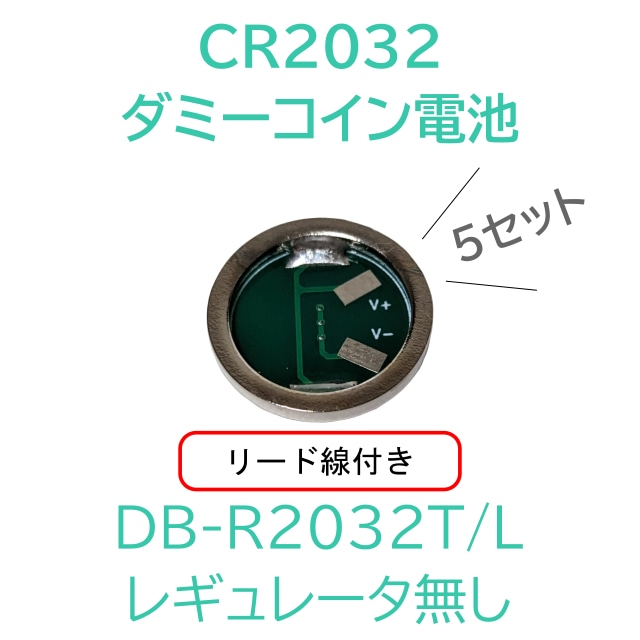 DB-R2032T/L 5個セット