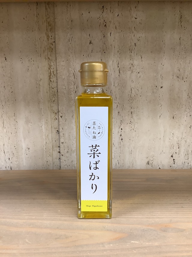 天然菜たね油「菜ばかり」141g