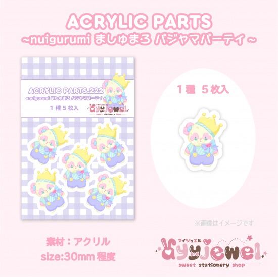 プラパーツ222.nuigurumi ましゅまろ パジャマパーティ