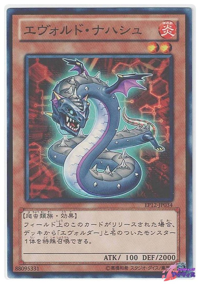 エヴォルド・ナハシュ　[ノーマル] [ランクA] [EP12-JP034] [遊戯王]