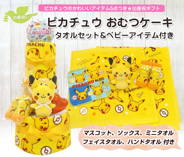 ピカチュウ おむつケーキ タオルセット ベビーアイテム付き イエロー 男女共用 3段 送料無料 Ck 677 2 ハニークレヨン