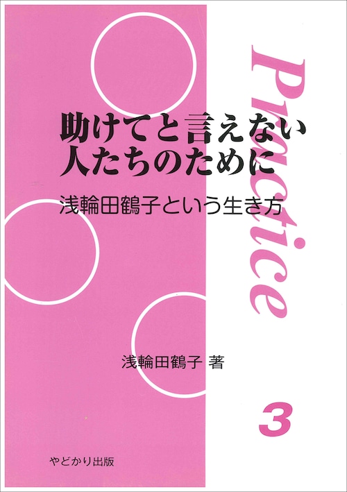 プラクティス3　助けてと言えない人たちのために　浅輪田鶴子という生き方