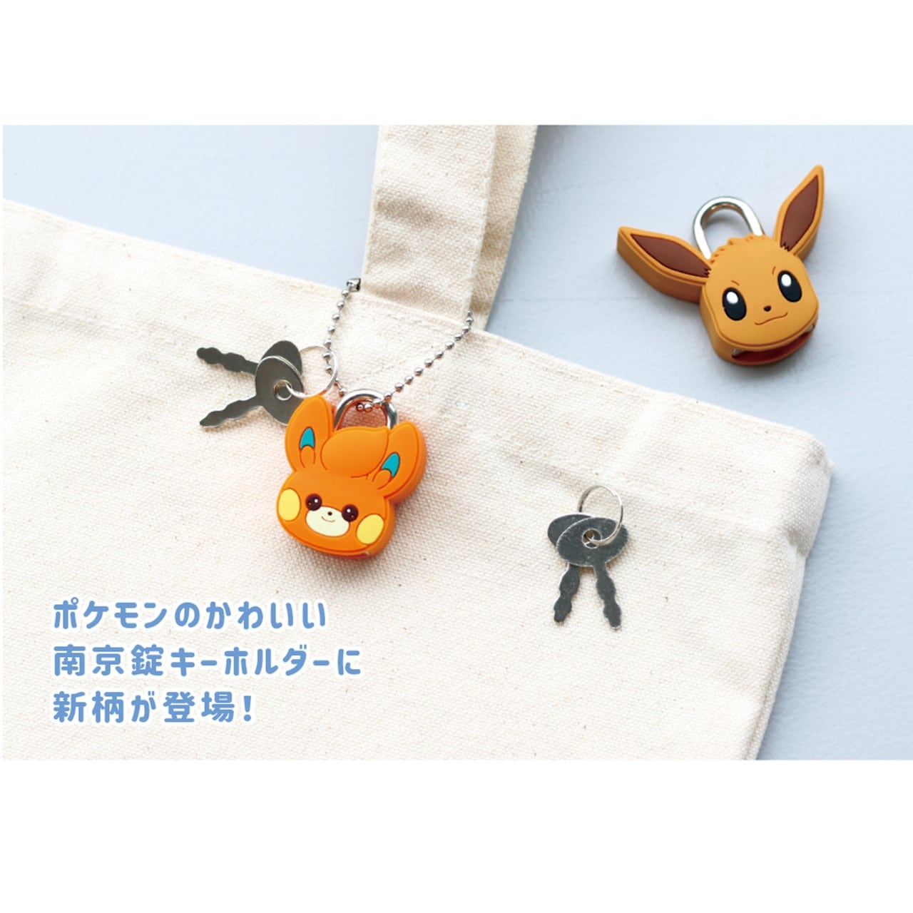 ポケットモンスターマスコット南京錠キーホルダー パモ(5915417) | T-VOOS