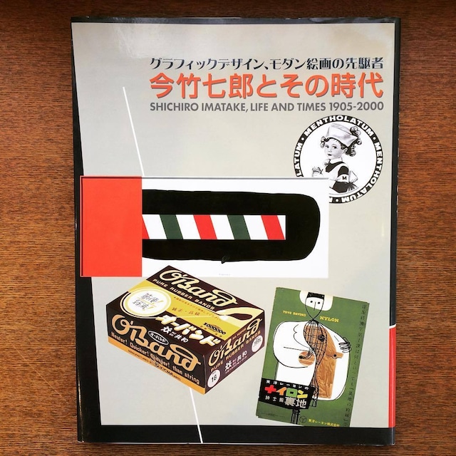 デザインの本「今竹七郎とその時代1905‐2000　グラフィックデザイン、モダン絵画の先駆者」 - メイン画像