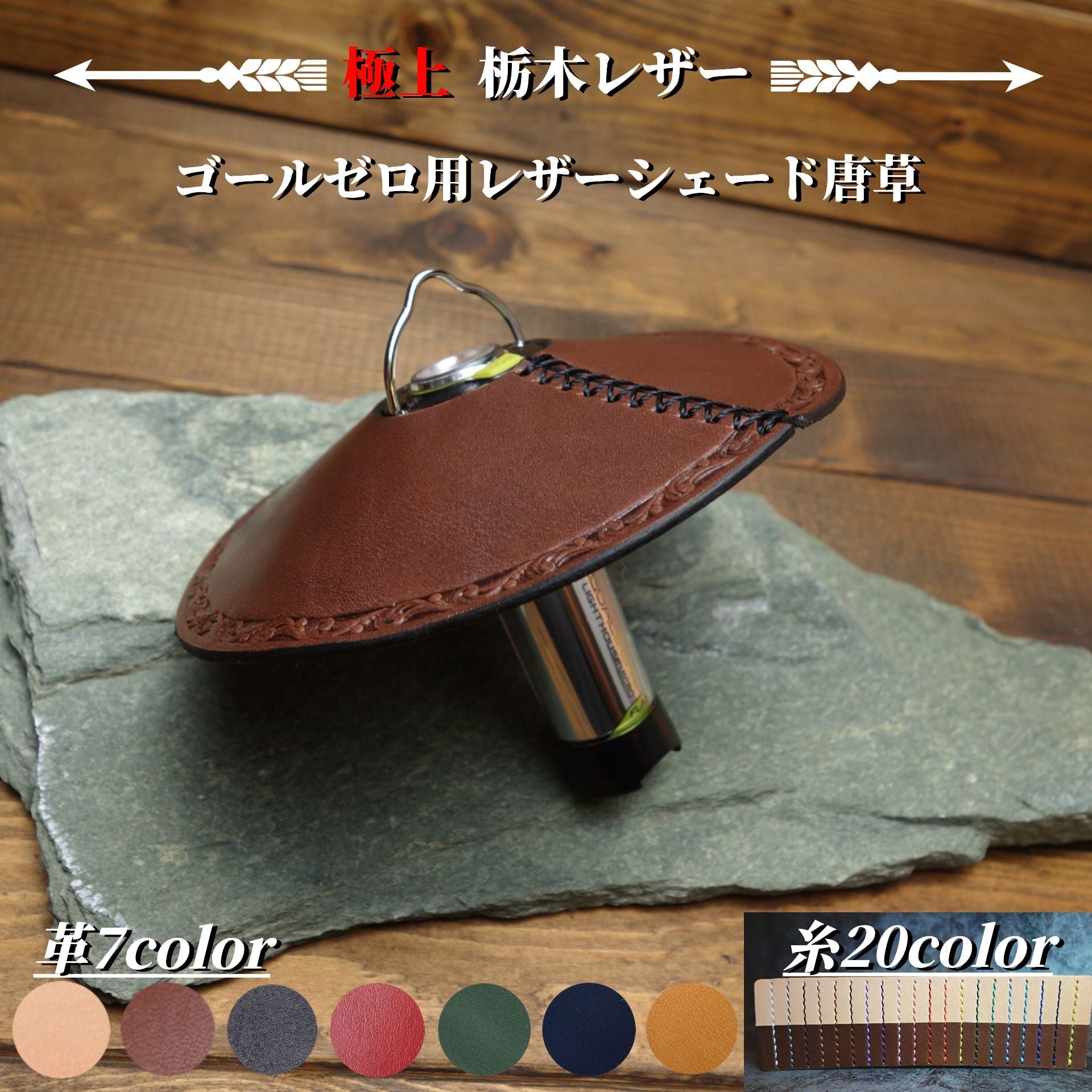 極上栃木レザー】総手縫い ゴールゼロ(Goal Zero)用レザーシェード
