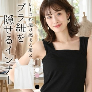 タンク キャミソール インナー レディース トップス ブラ紐隠しインナー タンクトップ 重ね着 カットソー 肌着 ノースリーブ きれいめ シンプル 大人 おしゃれ 大人女子 エレガント 春 夏 秋 デート お出かけ 休日 旅行 普段使い 定番 送料無料 M L XL ホワイト ブラック グレー ピンク