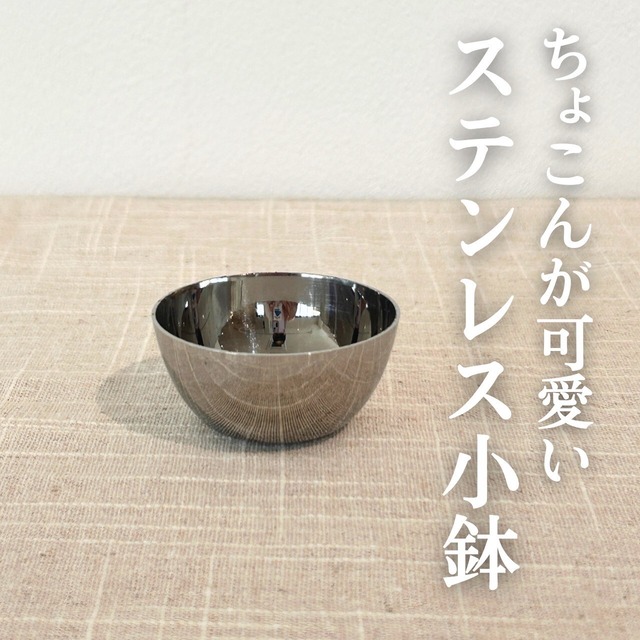 【韓国伝統食器】ステンレスミニ小鉢（深型）