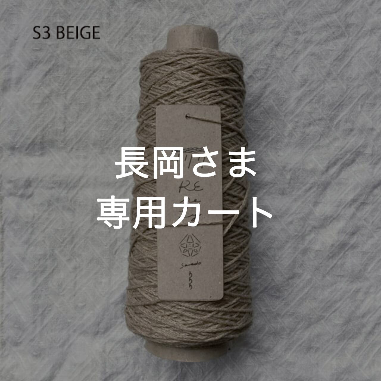 シノ様専用 Shino様専用 専用シノ様 shino様専用 sino様専用 ✨️ シノ様専用 Shino様専用 専用シノ様 shino様専用 sino様専用 ✨️