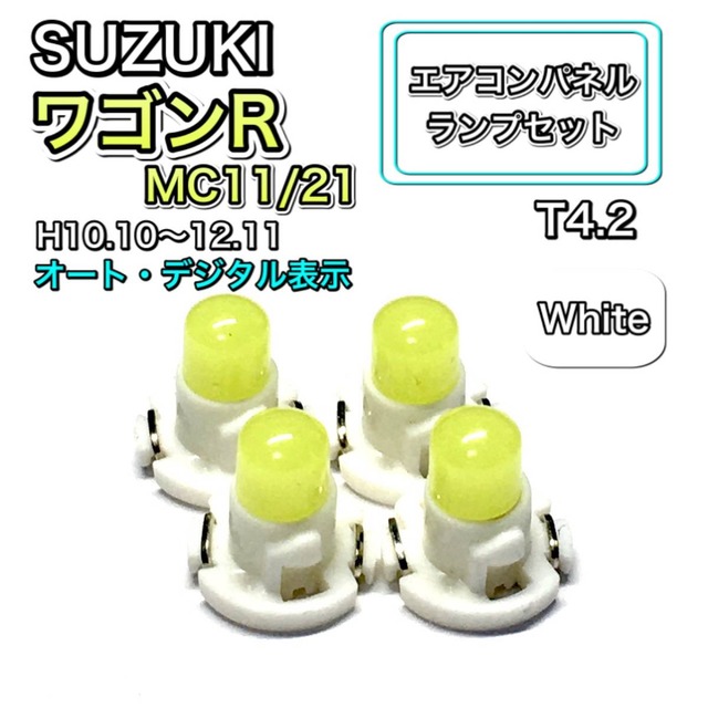 ワゴンR MC11/21 オート・デジタル表示 インテリアパネル 打ち換え LED エアコンランプ T4.7 T5 T4.2 T3 ウェッジ球 スズキ ホワイト