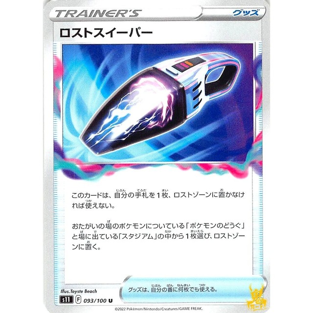 ロストスイーパー s11 093/100 グッズ 状態：A ポケカ