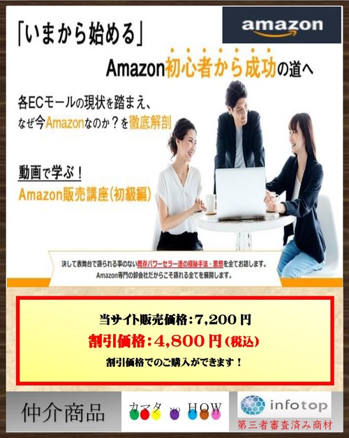 「いまから始める」Amazon初心者から成功の道へ