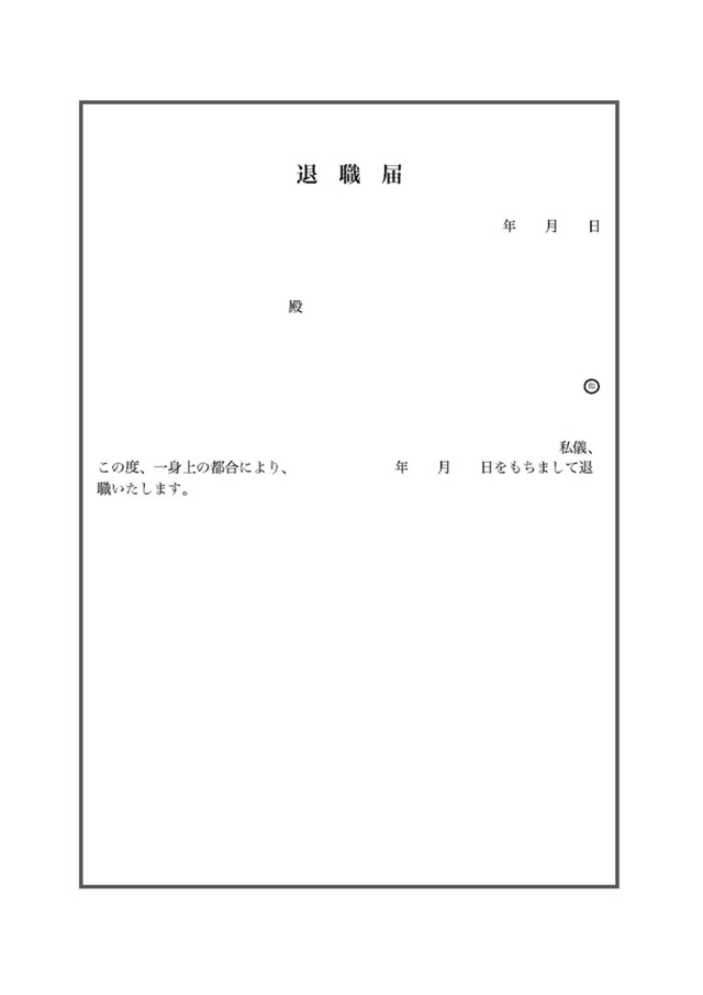退職届のテンプレート