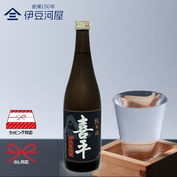 喜平 静岡蔵謹醸 純米酒 720mL 静岡平喜酒造 | 伊豆河屋 伊豆川酒店
