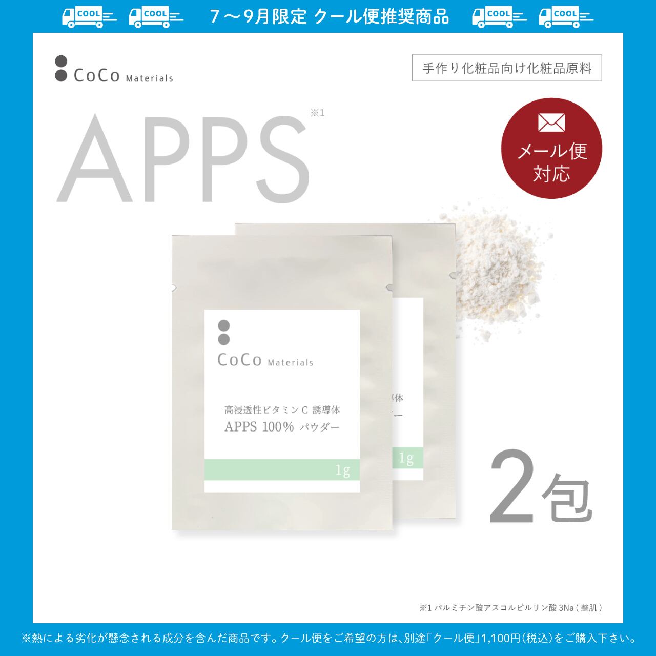 ビタミンC誘導体 APPS アプレシエ 100％ パウダー 1g×2包 【CoCo Materials】