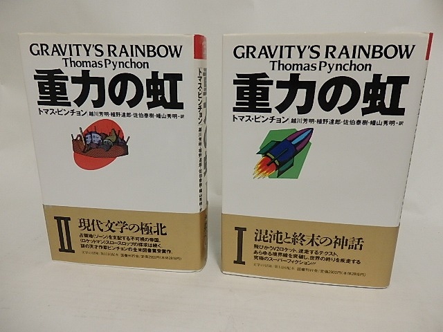 重力の虹　1・2　2巻揃　/　トマス・ピンチョン　越川芳明他訳　[24332]