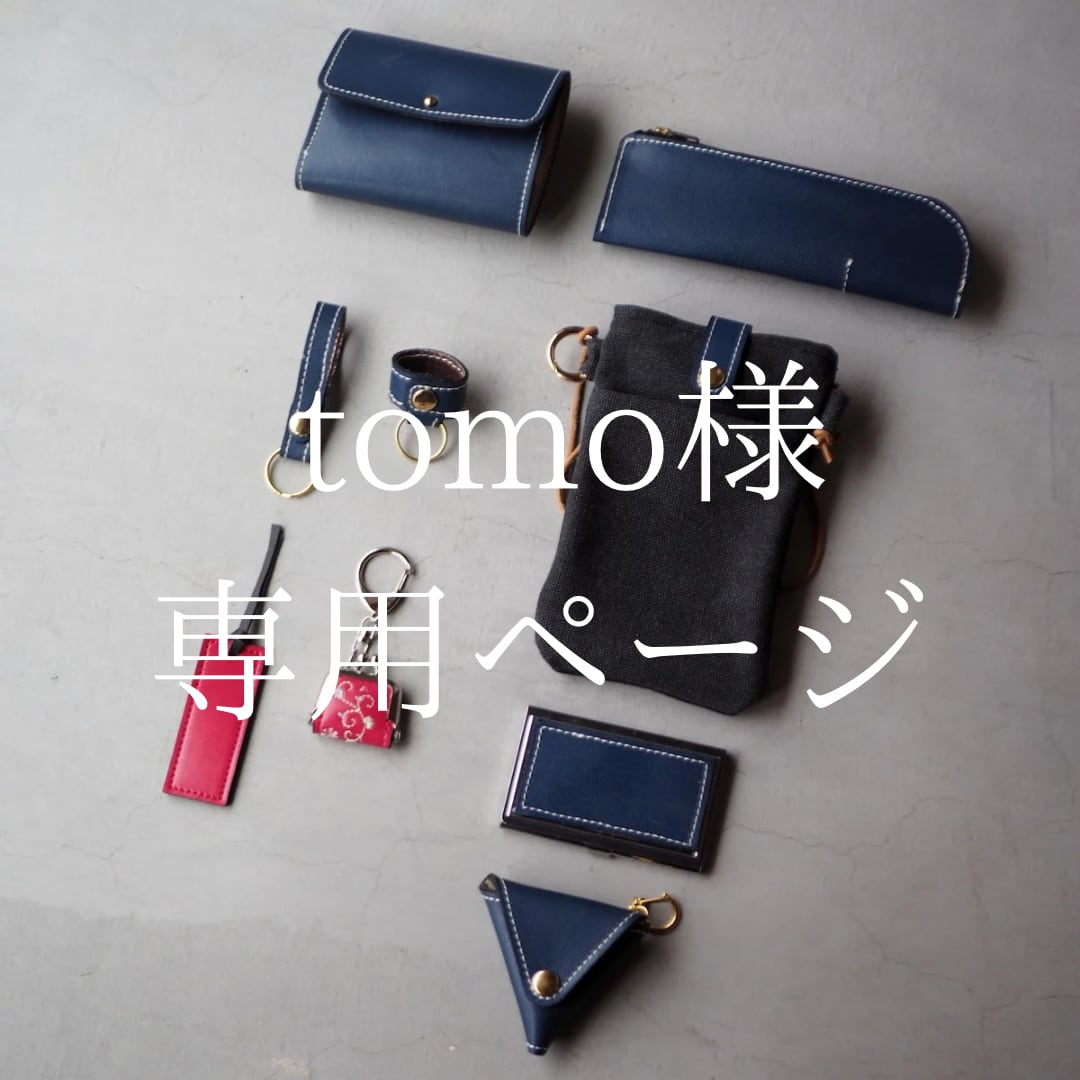 【専用】⭐︎ご希望金額コメントください！ さん tomo様専用