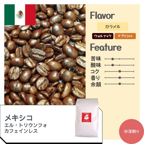 メキシコ チアパス カフェインレス　マウンテンウォータープロセス　/ コーヒー豆100ｇ