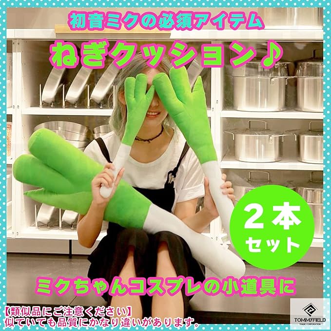 TOMMYFIELD ネギ ねぎ クッション 野菜 ぬいぐるみ 初音ミク コスプレ