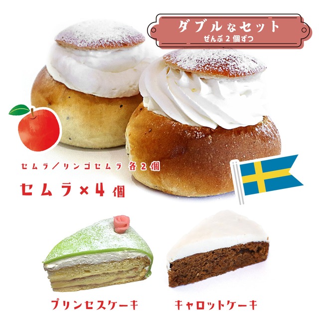 【1月25日（日）12時より注文受付！】《★冷凍配送》「セムラ＆リンゴセムラ」ダブルなセット