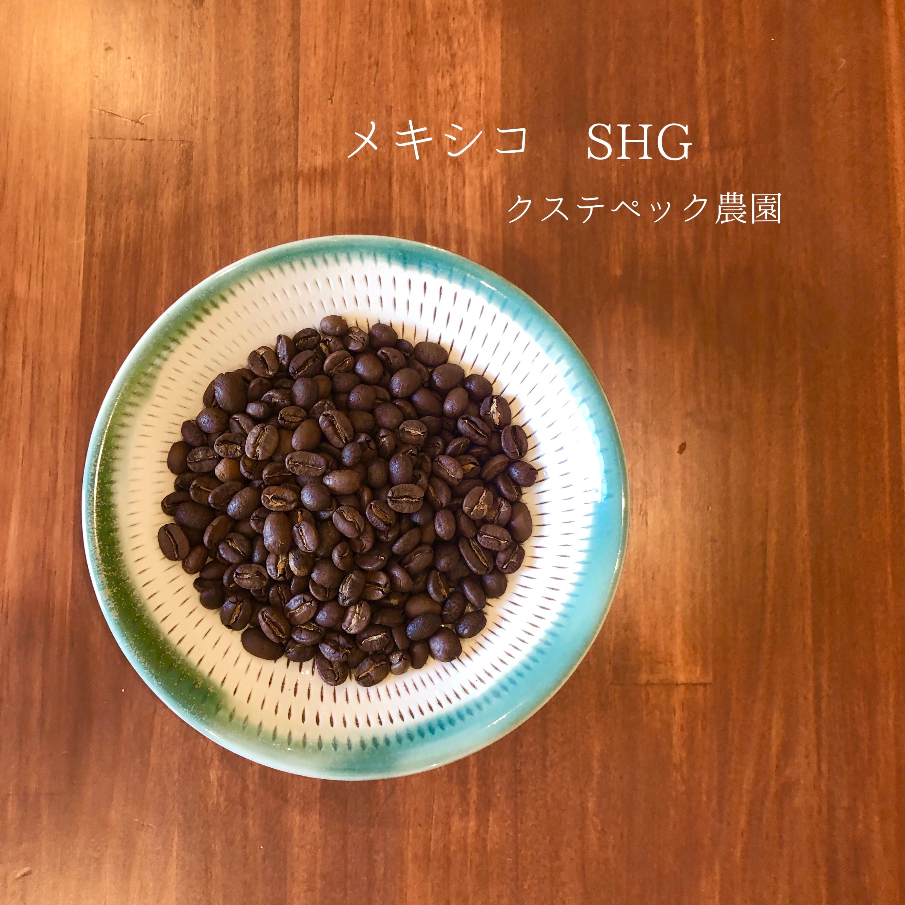 メキシコ SHG クステペック農園 100g