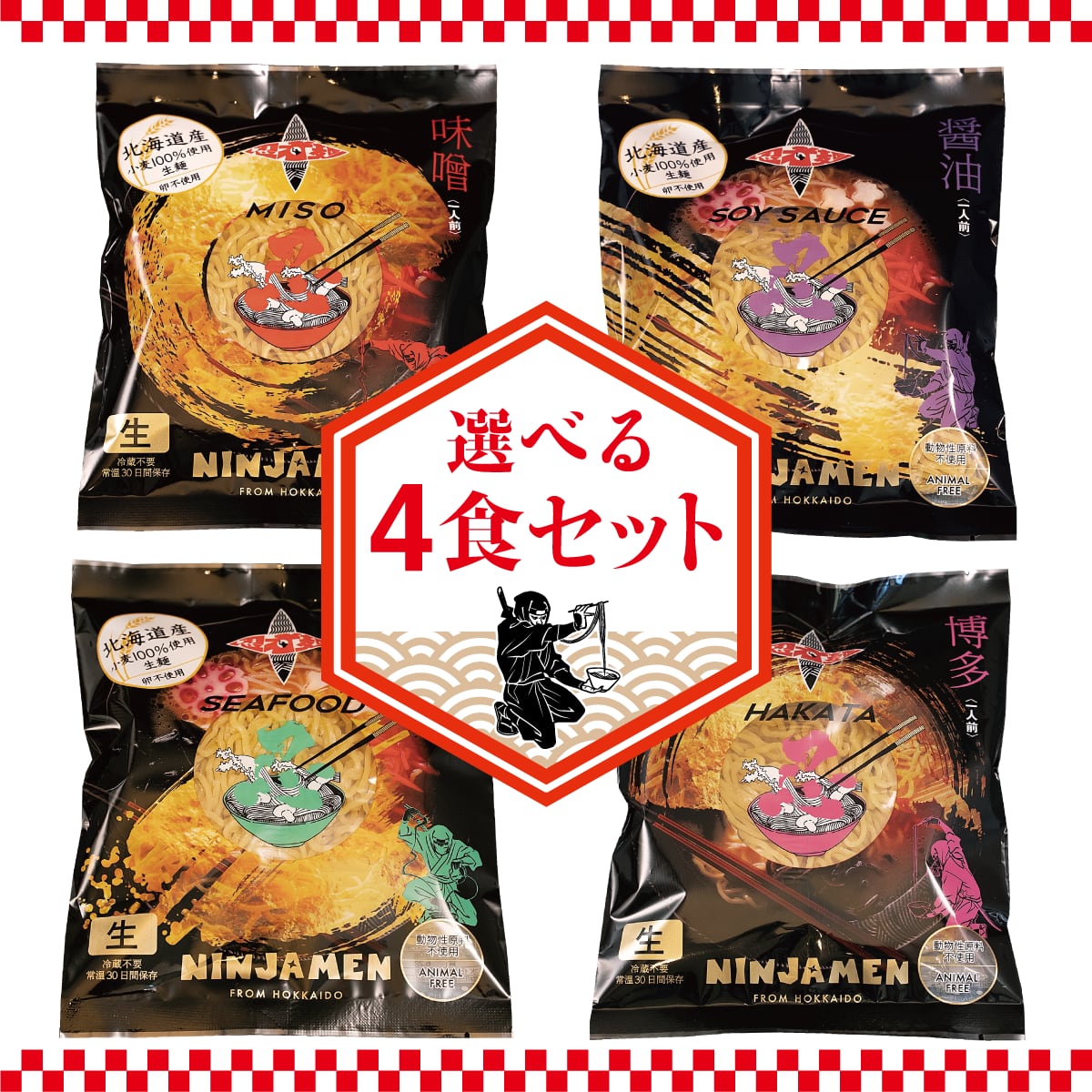 ONLINE　ニンジャメン　本格北海道生ラーメン　「忍者麺」