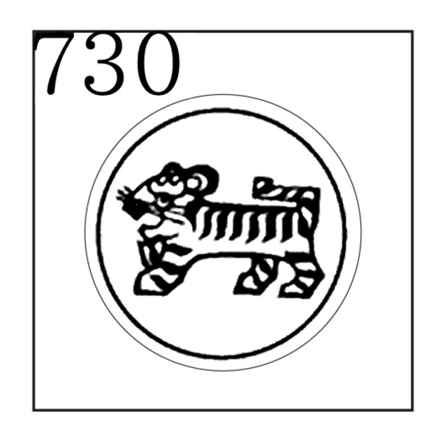 《オーダー品》【シーリングスタンプ／封蝋印】「730／トラ【童話・メルヘン】」虎・とら・タイガー・動物