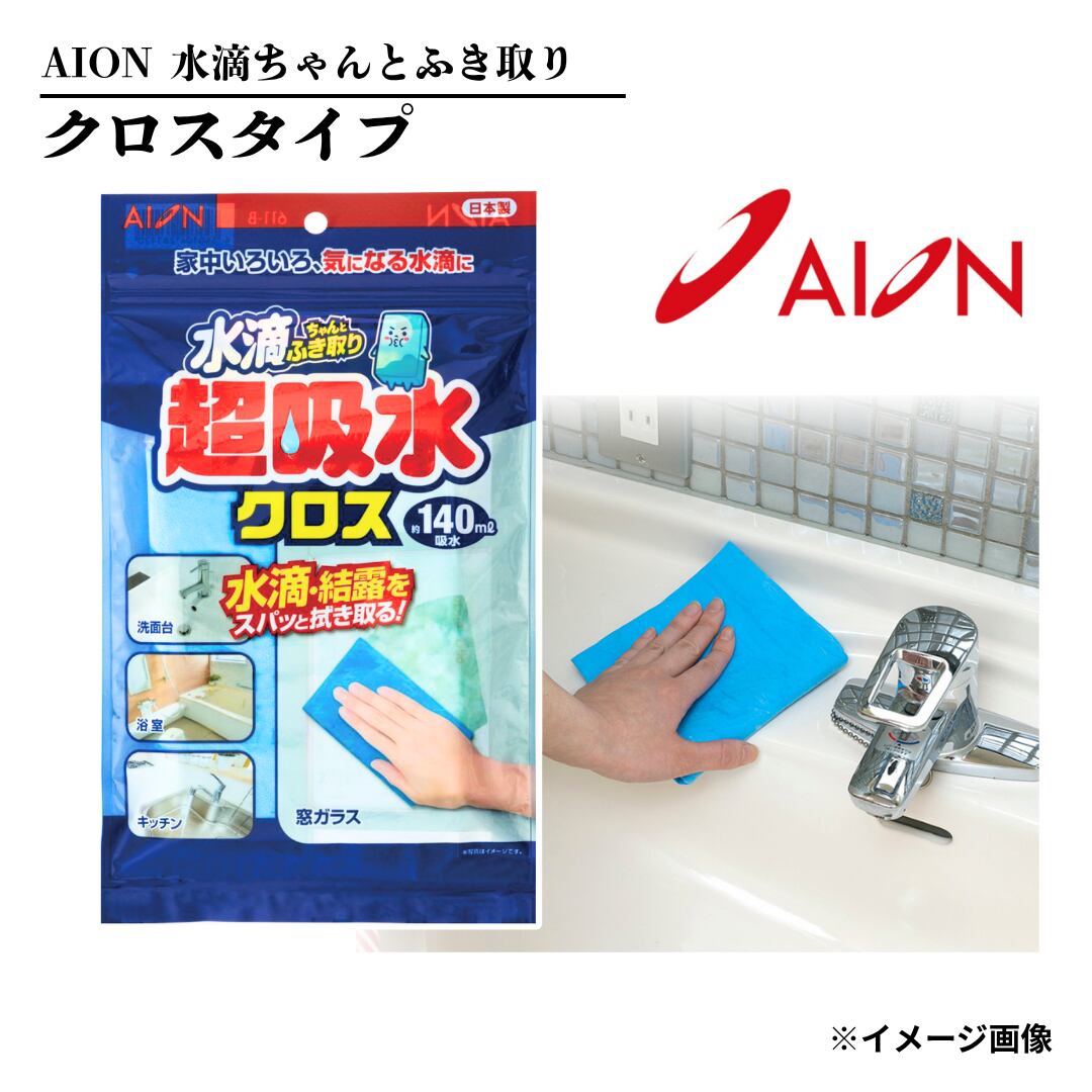 【吸水クロスのド定番!!】水滴ちゃんとふき取り クロスタイプ AION【611-B】