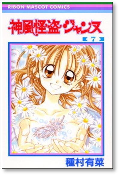 種村有菜先生漫画まとめ売り　セット　神風怪盗ジャンヌ　満月をさがして　有菜の種他 種村有菜先生漫画まとめ売り セット 神風怪盗ジャンヌ 満月をさがして 有