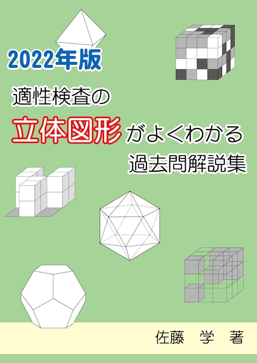 2022年版　適性検査の立体図形問題がよくわかる過去問題解説集