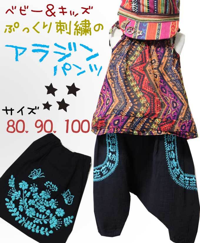 【80-100】【カラー:ブラック】ぷっくり手刺繍 花刺繍 アラジンパンツ バルーンパンツ サルエルパンツ ナチュラル コットン 綿100(品番sp207)【ベビー キッズ 子供服 エスニック ヒッピー ナチュラル】
