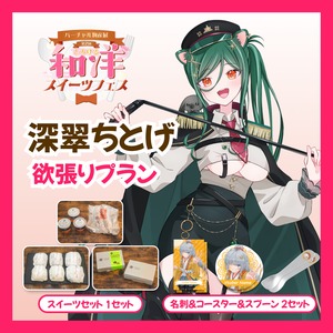 【欲張りプラン】【深翠ちとげ】バーチャル物産展 第二回とろける和洋スイーツフェス