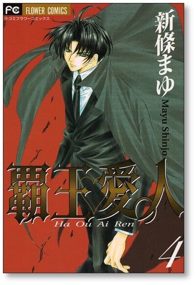 覇王愛人 新條まゆ [1-9巻 漫画全巻セット/完結] ハオウアイレン | Pay ID