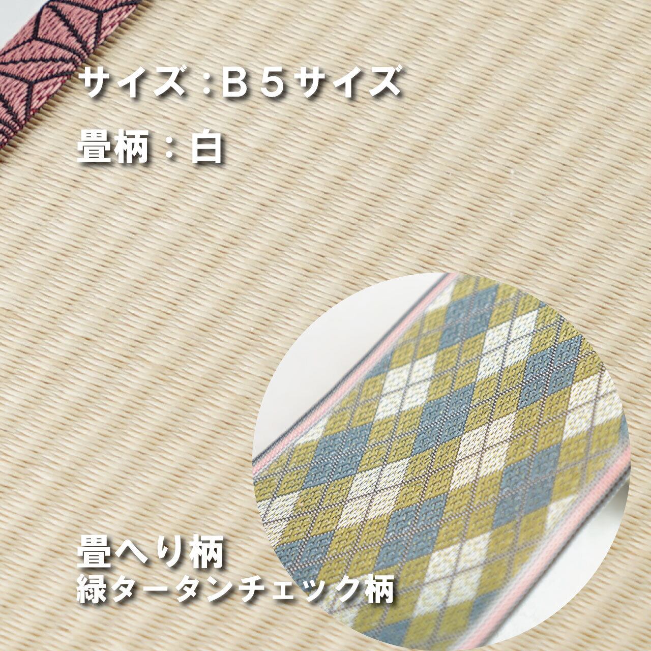ミニ畳台 フィギア台や小物置きに♪ B5サイズ 畳:白 縁の柄:緑タータンチェック B5W009