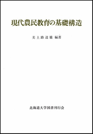 現代農民教育の基礎構造