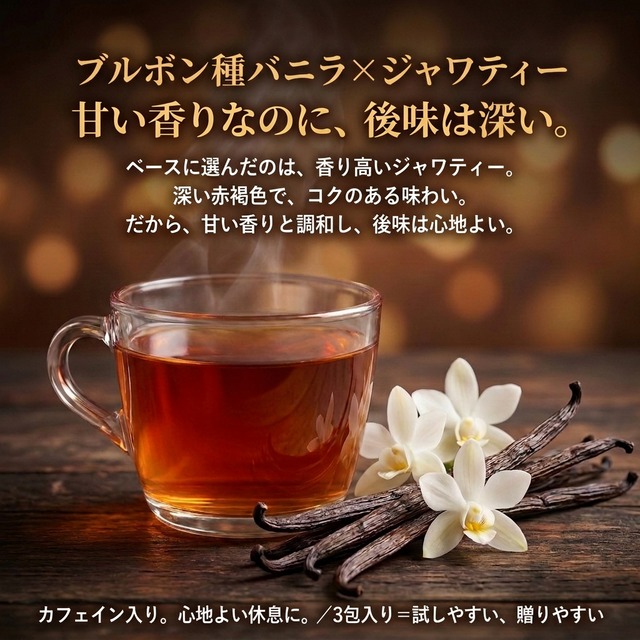 プレミアムバニラティー 3種類セット