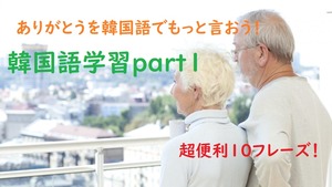 ありがとうを韓国語でもっと言おう！超便利10フレーズ！（本編）