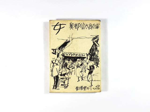 女(串田孫一、獅子文六、岡本太郎 ほか著、奥野信太郎 編、佐野繁次郎 装幀)★再入荷