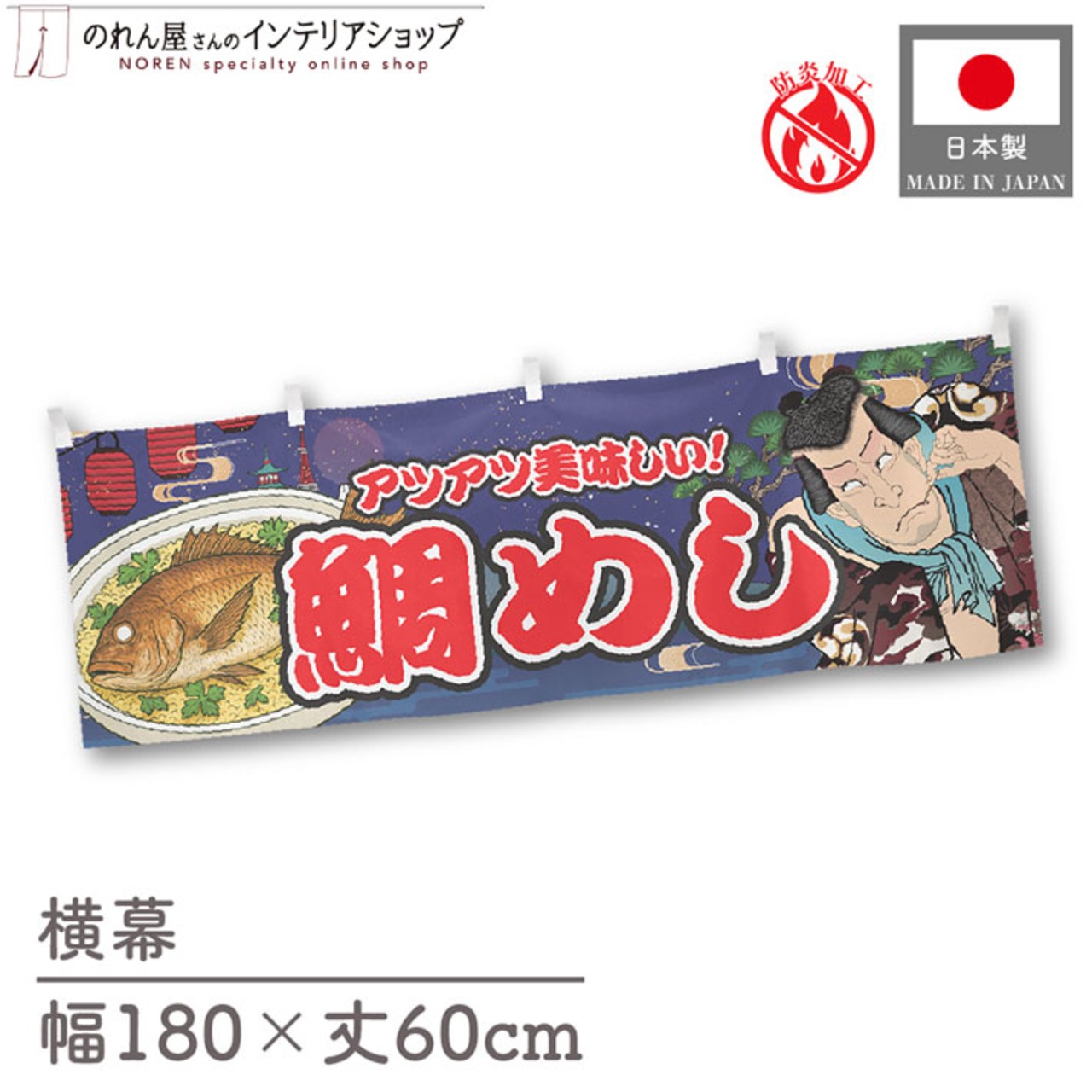 【受注生産】横幕 防炎 鯛めし Yakusha-e Style 紺 180×60cm 47237