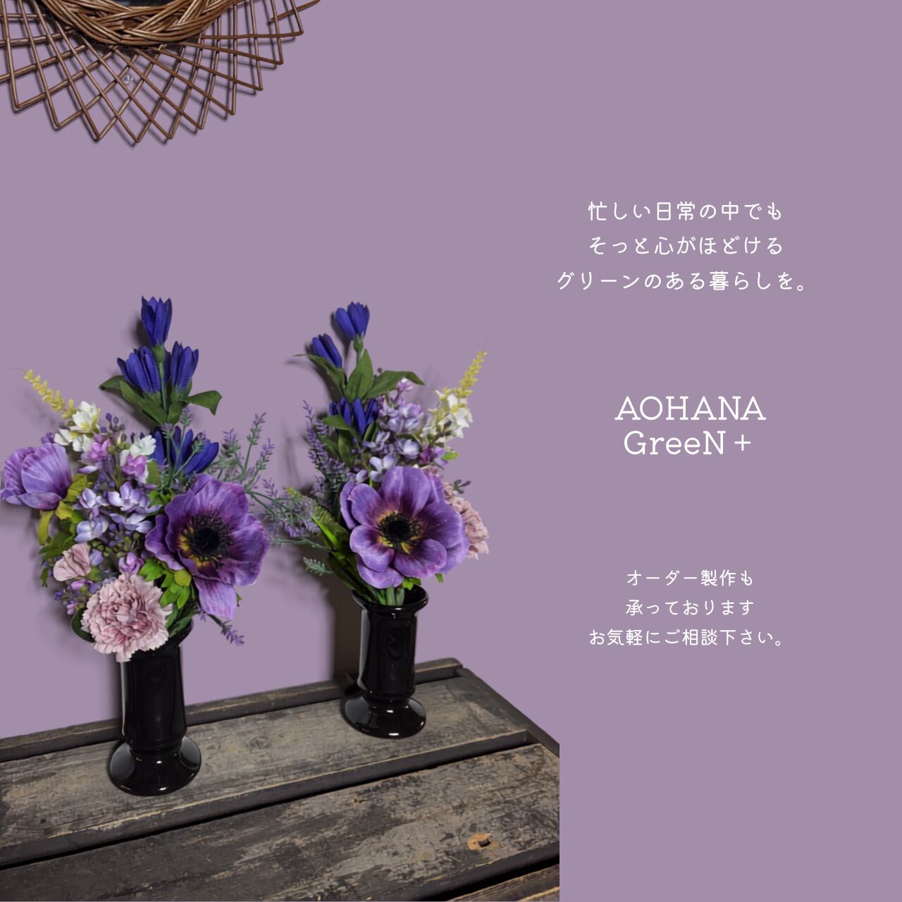 お供え花 仏花「紫苑」対・花器付き アネモネ×リンドウ 高級アーティ
