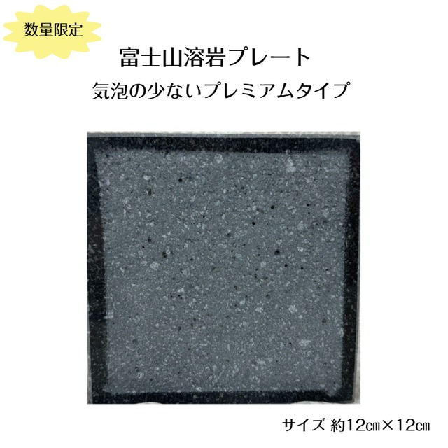 富士山溶岩プレート 溶岩 キャンプ BBQ バーベキュー ソロキャン ファミキャン デュオキャン アウトドア 春 夏 秋 冬 行楽  休日 山 川 家族 焼肉 晩酌 おつまみ プレゼント コンパクト やわらか ふっくら ジューシー 送料無料