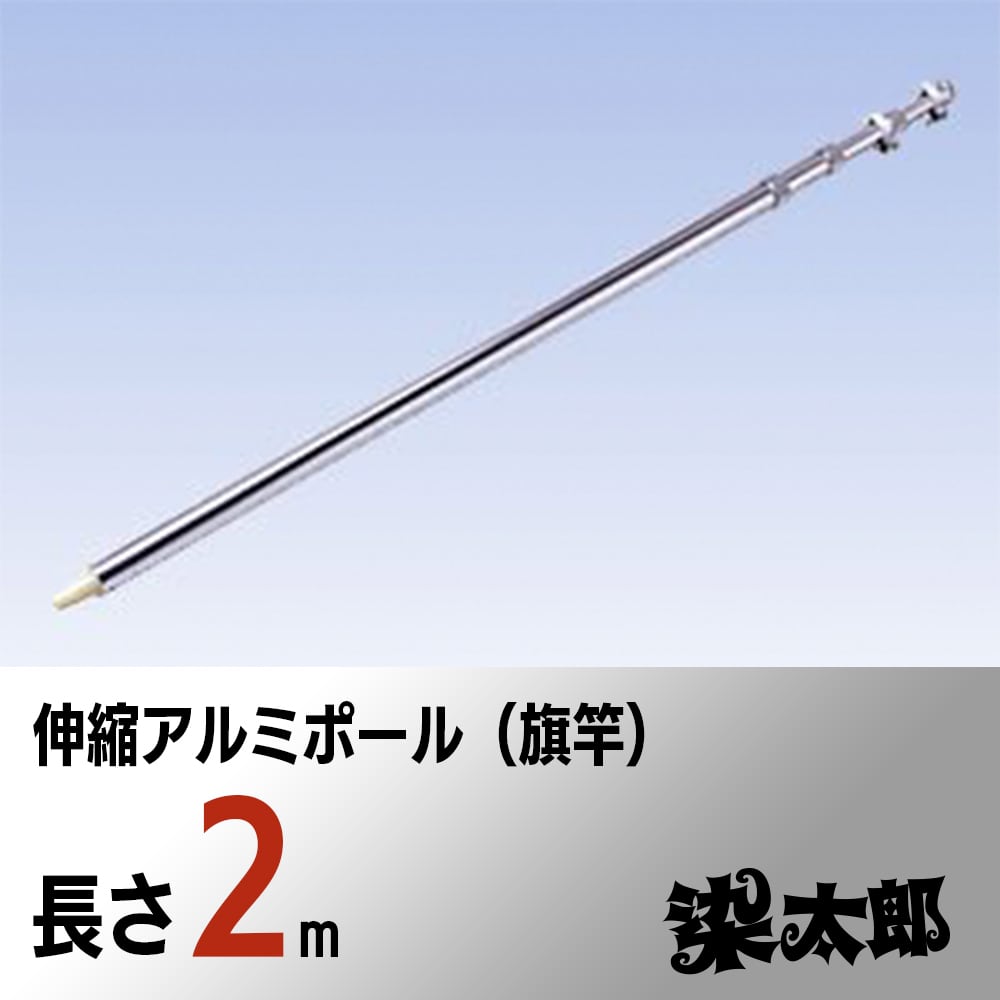 旗竿(アルミポール) 長さ：5m - 軽量で丈夫なアルミフラッグポール