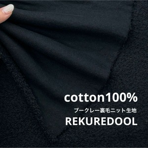 ★AM124◆1m◆ラスト1点‼◆綿100%ブークレー裏毛ニット生地◆ブラック