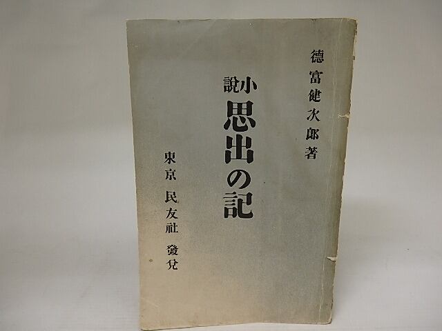 思出の記　/　徳富健次郎　（徳富蘆花）　[22045]