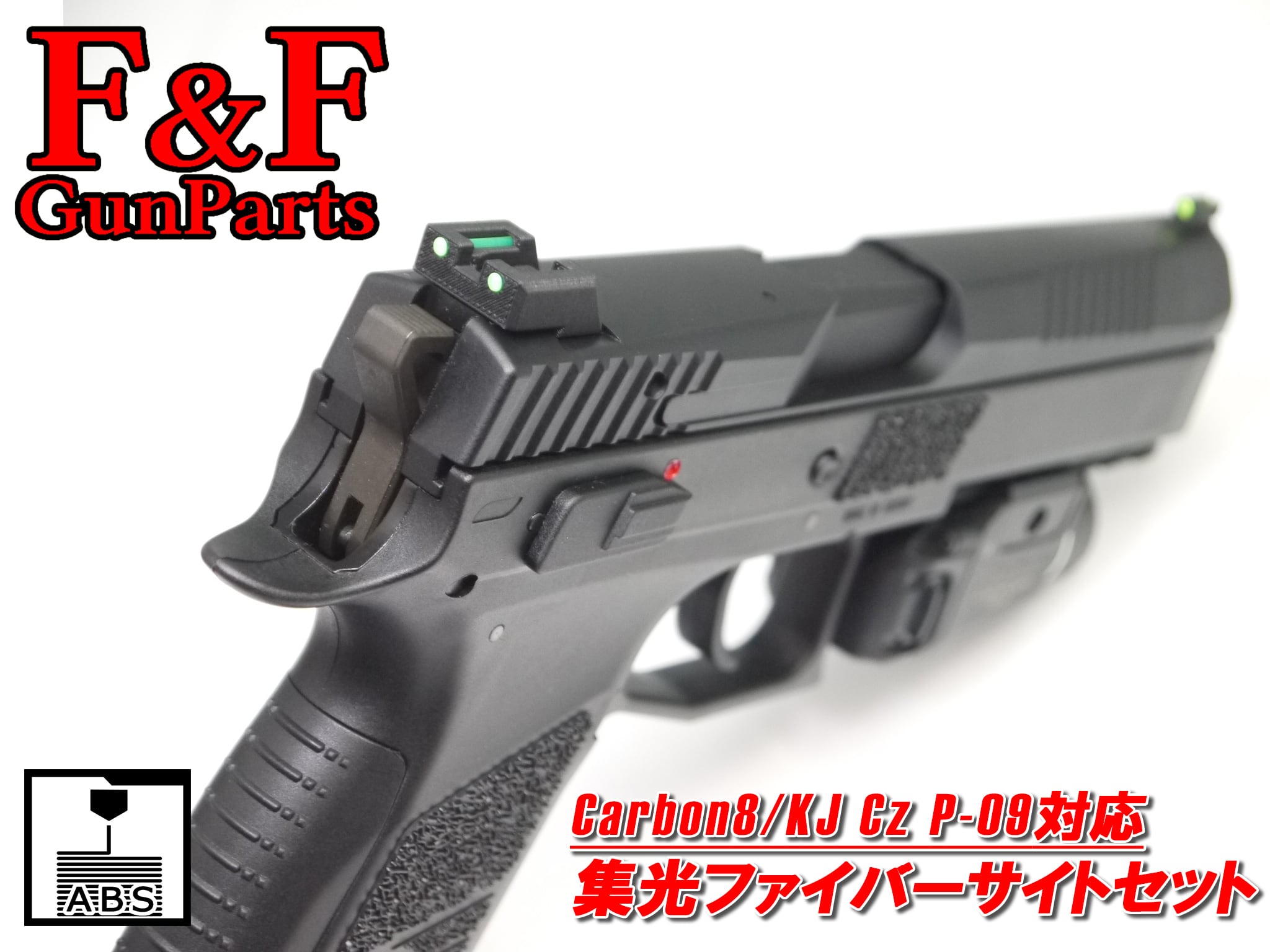 Carbon8/KJ Cz P-09対応 集光ファイバーサイトセット | F&F GunParts