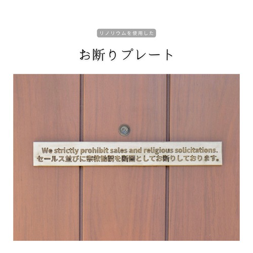 受注生産 職人手作り リノリウム お断りプレート 玄関インテリア サインプレート 勧誘お断り ギフト インテリア 玄関 プレゼント 北欧 家具 LR2018 no2440