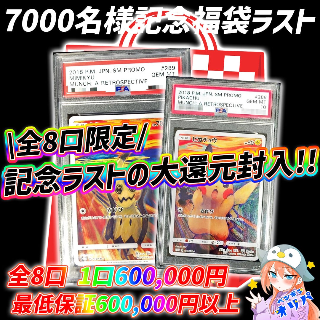 12/19 7000名様記念福袋ラスト 〜全8口限定記念ラストの大還元封入