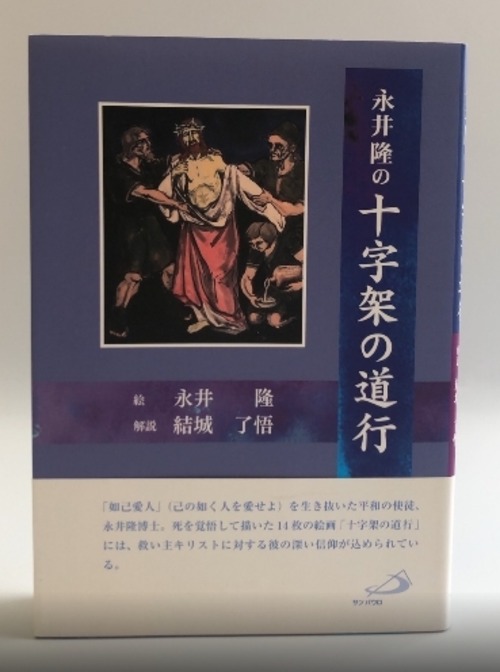 永井隆の十字架の道行